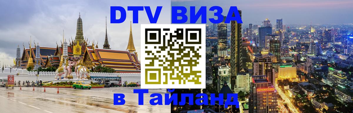 DTV виза Тайланд Канберра 