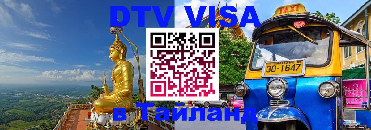 Стоимость и условия DTV визы — оформление в Таиланд под ключ - 05.10.2025 