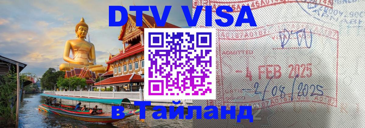 Электронная виза DTV в Тайланд Канберра 